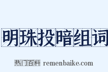 明珠投暗组词是什么意思的图片